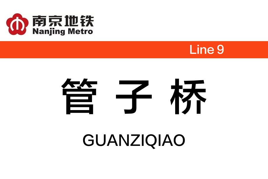管子橋站 管子橋站