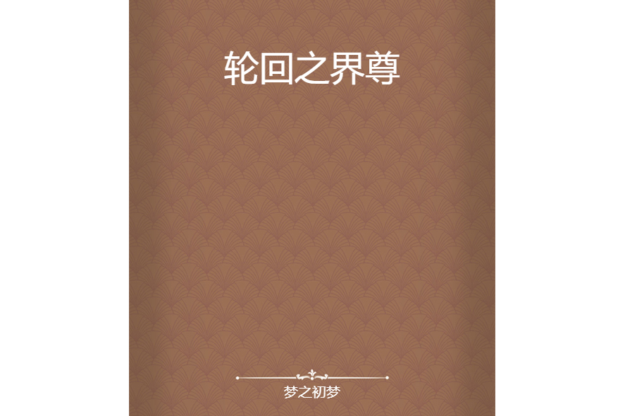 輪迴之界尊 輪迴之界尊