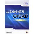 從實例中學習OrCAD 從實例中學習OrCAD