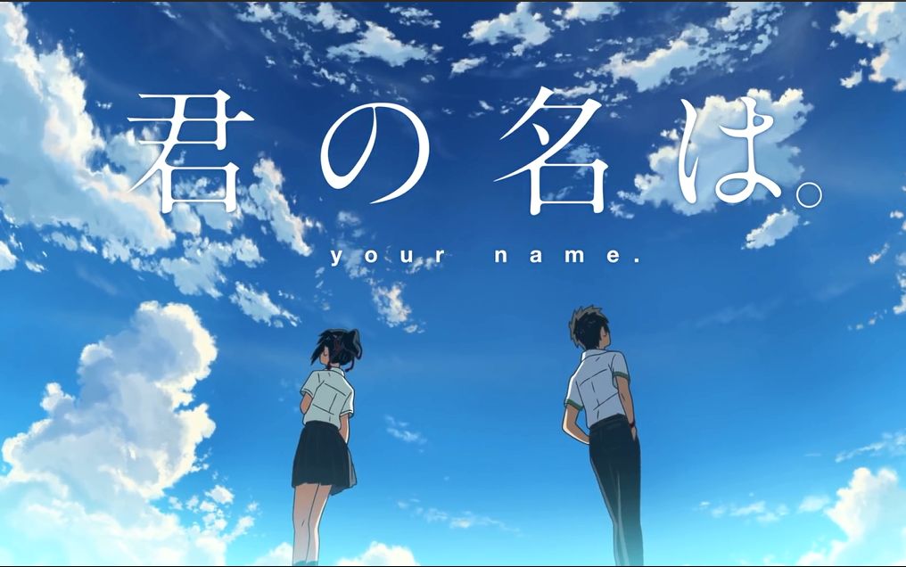 你的名字。(日本2016年新海誠執導動畫電影)