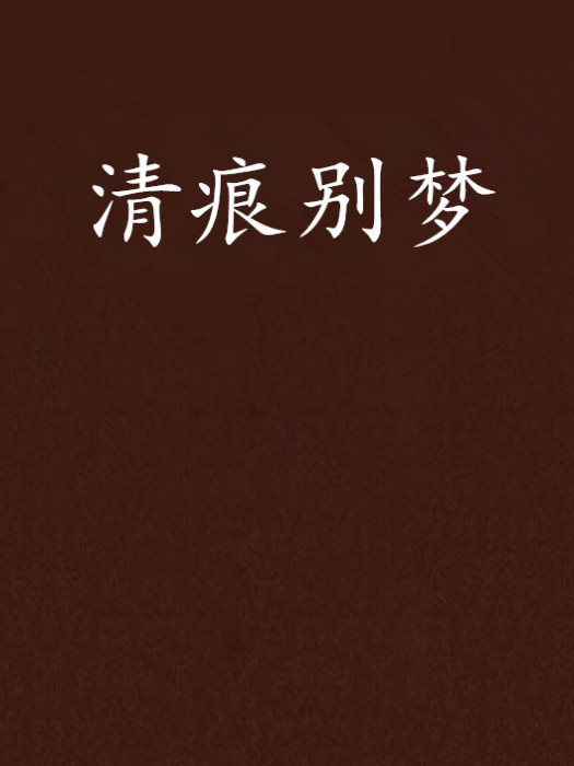 清痕別夢 清痕別夢