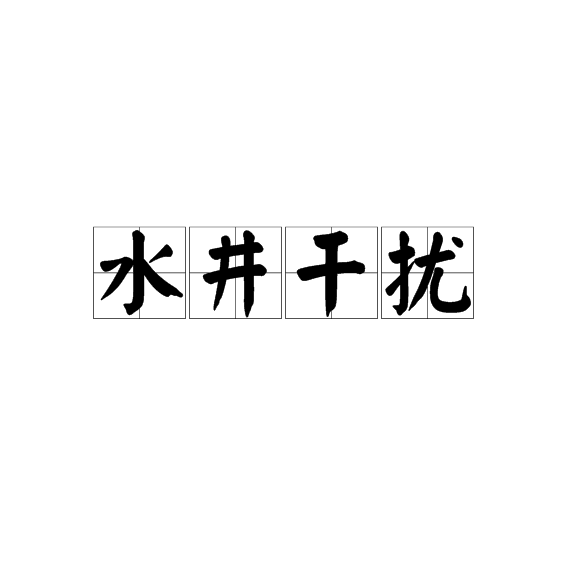 水井幹擾
