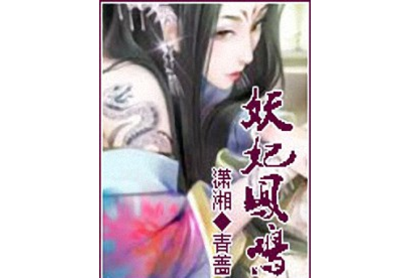 妖妃鳳鳴 妖妃鳳鳴