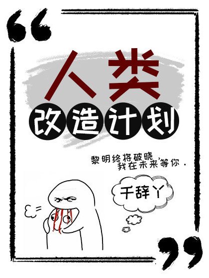 人類改造計畫 人類改造計畫
