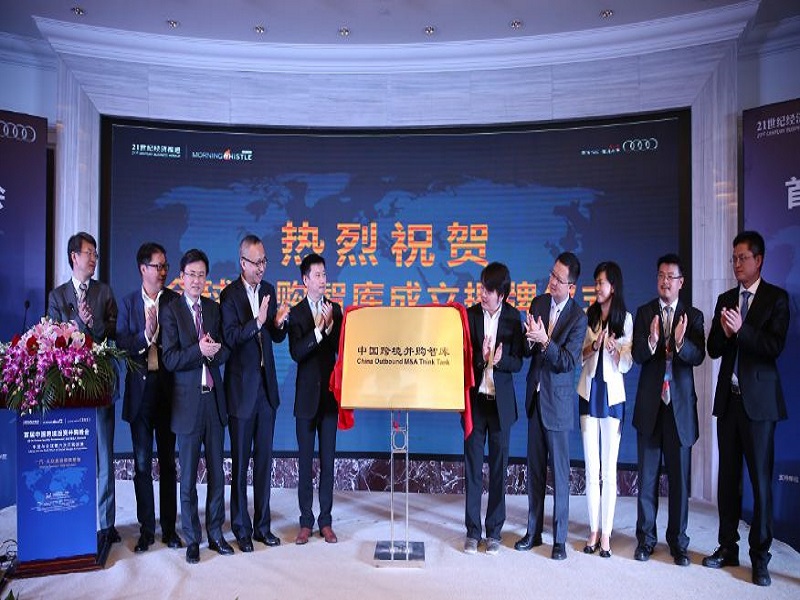 首屆中國跨境投資併購峰會
