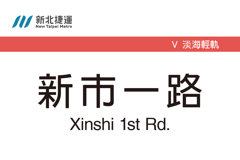 新市一路站 新市一路站