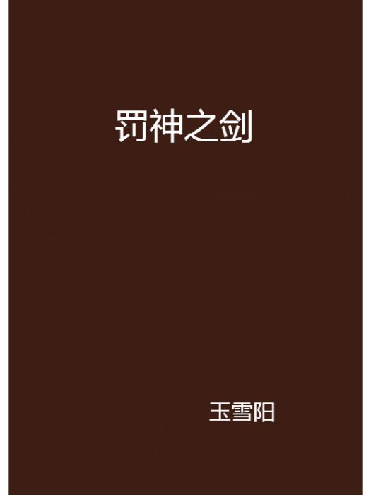 罰神之劍 罰神之劍