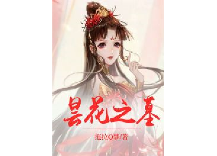 曇花之墓