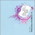 夏花燼 夏花燼