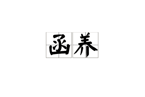 函養 函養