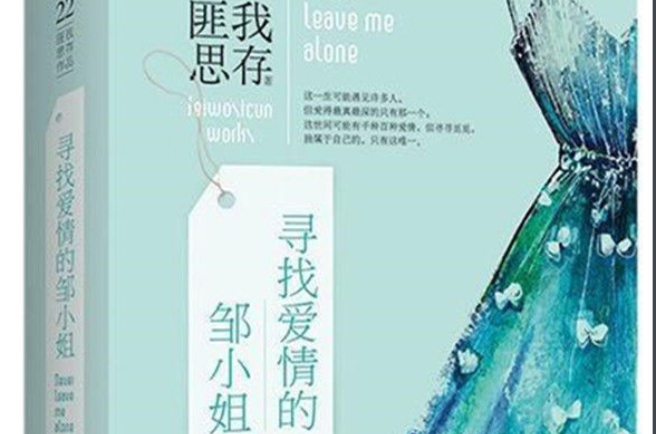 尋找愛情的鄒小姐(匪我思存所著言情小說)