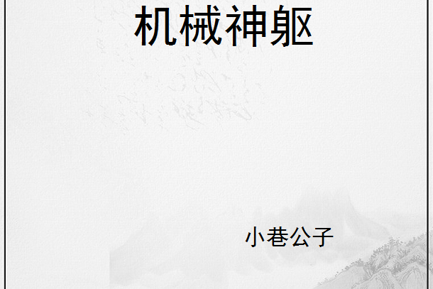 機械神軀 機械神軀