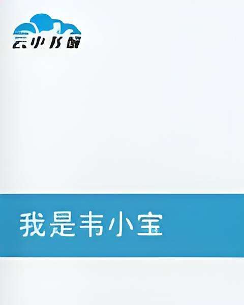 我是韋小寶 我是韋小寶