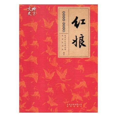 紅娘(2017年北京出版社出版的圖書) 紅娘(2017年北京出版社出版的圖書)