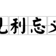 見利忘義 見利忘義