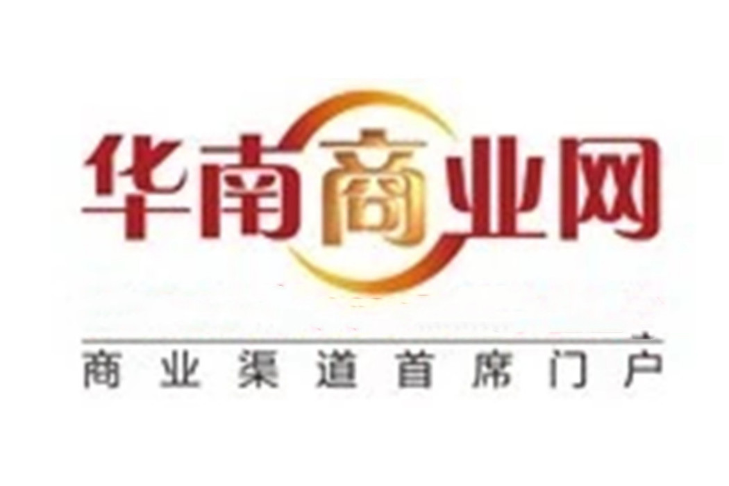 華南商業網 華南商業網