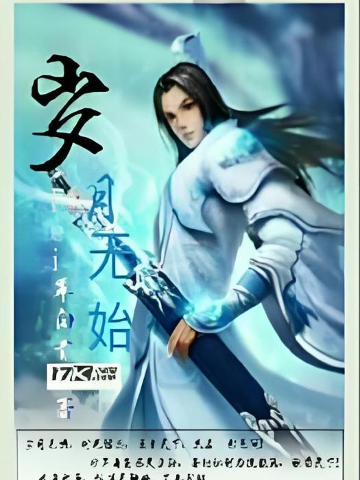 歲月無始 歲月無始