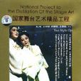 陸游與唐琬(戲曲) 陸游與唐琬(戲曲)
