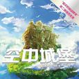 空中城堡(英國黛安娜·韋恩·瓊斯著圖書) 空中城堡(英國黛安娜·韋恩·瓊斯著圖書)