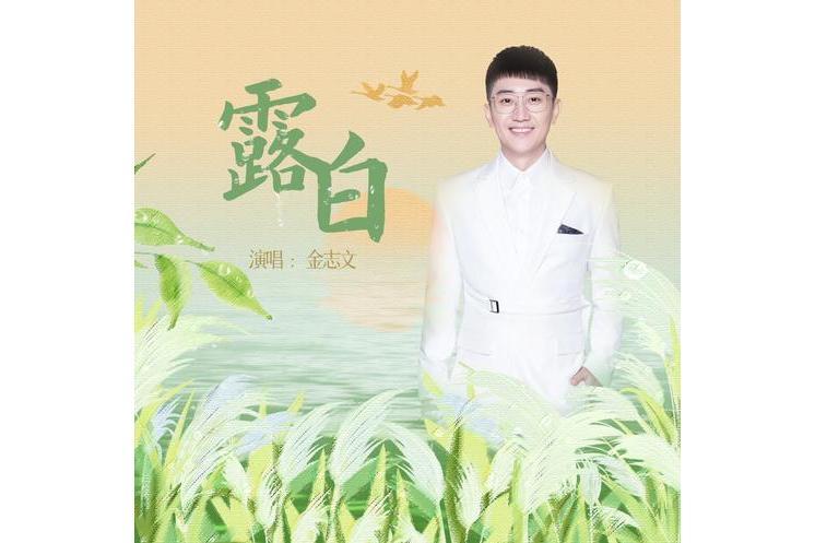 露白(金志文演唱歌曲) 露白(金志文演唱歌曲)