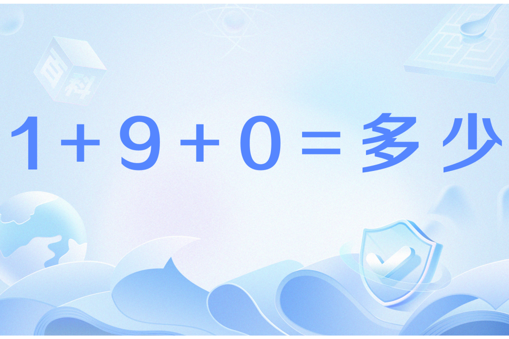 1+9+0=多少 1+9+0=多少