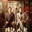 珠江人家 珠江人家