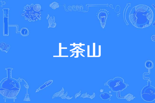 上茶山(陝西地方山歌) 上茶山(陝西地方山歌)