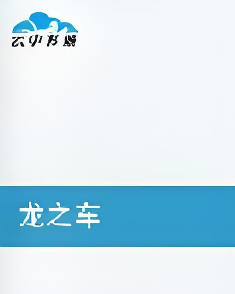 龍之車 龍之車