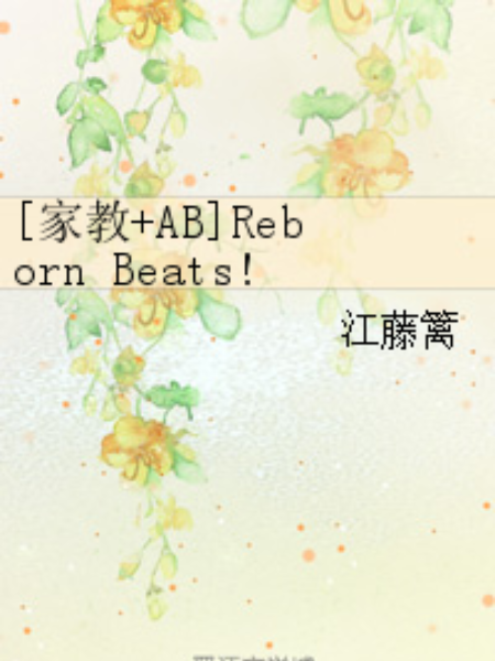 [家教+AB]Reborn Beats!
