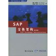 SAP交換架構 SAP交換架構