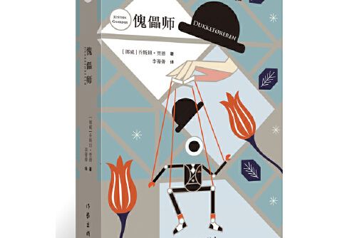 傀儡師(2019年作家出版社出版的圖書) 傀儡師(2019年作家出版社出版的圖書)