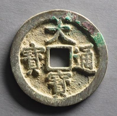 大寶通寶 大寶通寶