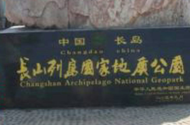 長山列島國家地質公園