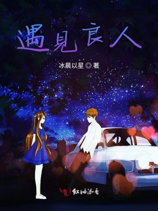 遇見良人 遇見良人