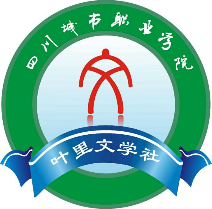葉里文學社 葉里文學社