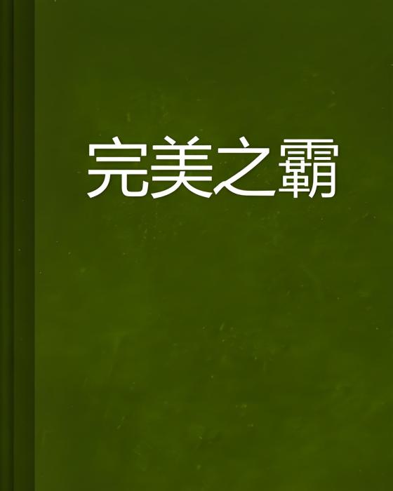 完美之霸