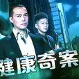 健康奇案錄 健康奇案錄