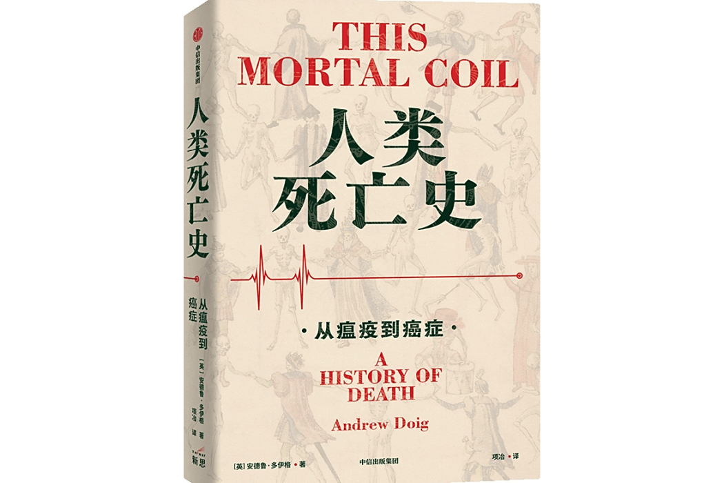 人類死亡史 人類死亡史