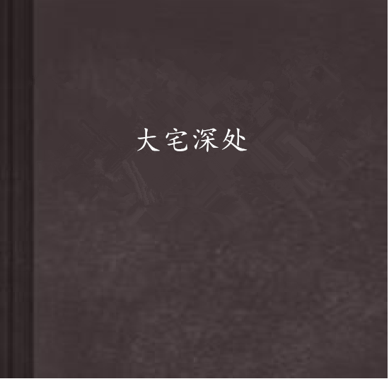 大宅深處 大宅深處