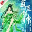 藍荒封神 藍荒封神