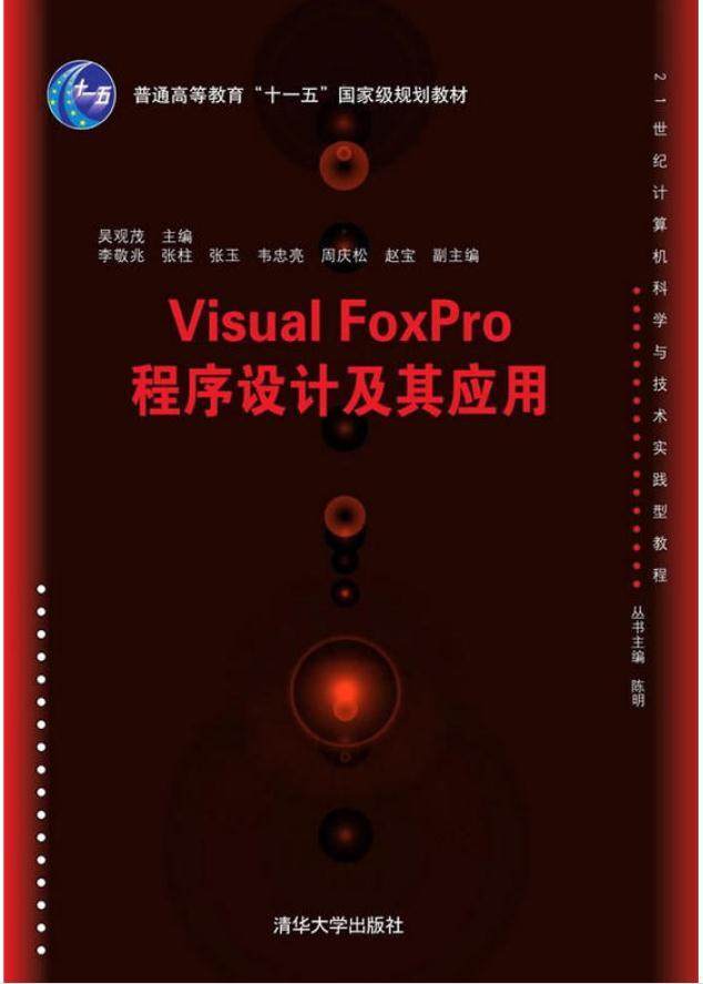 Visual FoxPro程式設計及其套用