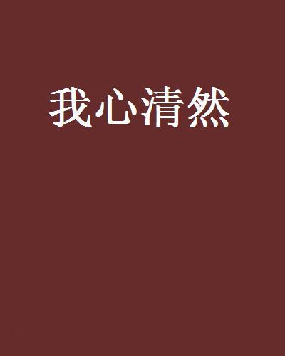 我心清然 我心清然