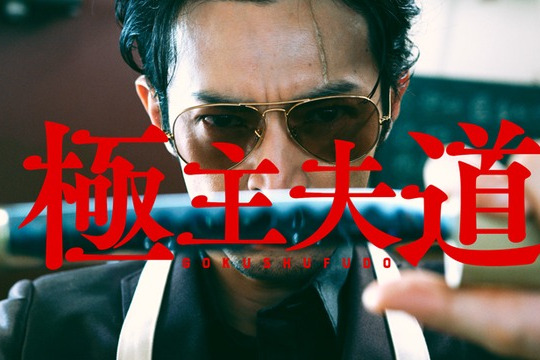極主夫道(津田健次郎導演的真人實況PV) 極主夫道(津田健次郎導演的真人實況PV)