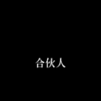 合伙人(作家吳嚴所著小說) 合伙人(作家吳嚴所著小說)