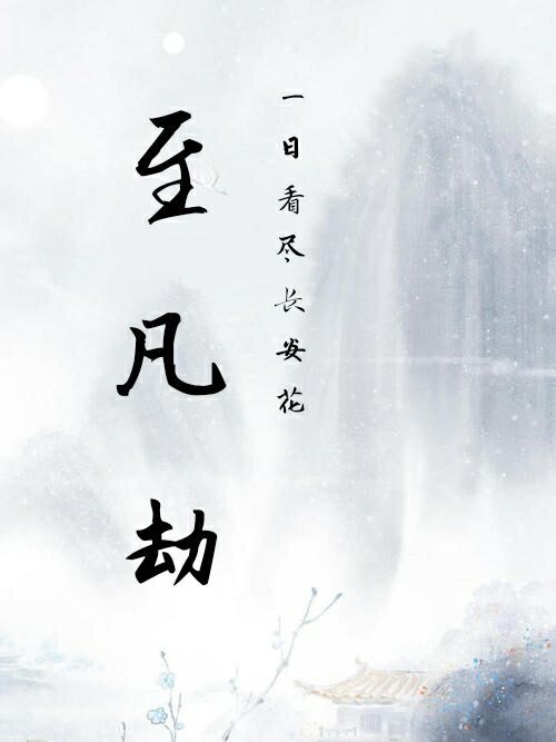 至凡劫