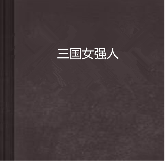 三國女強人