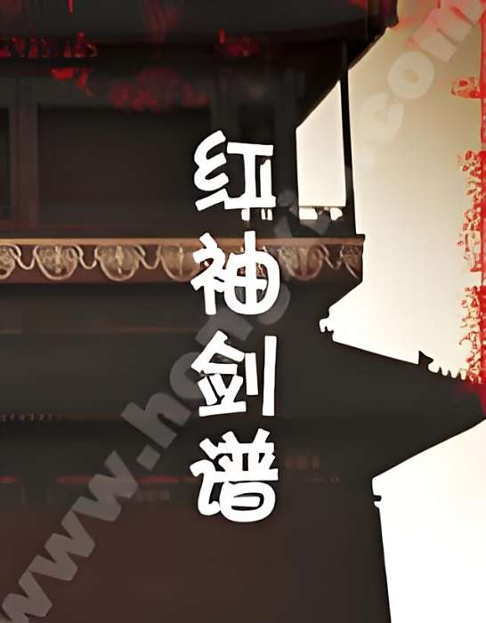 紅袖劍譜 紅袖劍譜