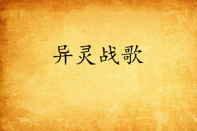 異靈戰歌 異靈戰歌