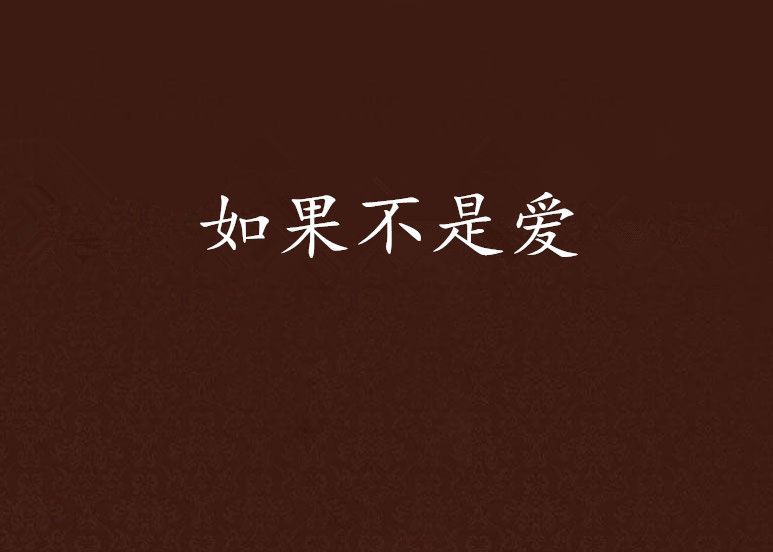 如果不是愛(甜甜創作的網路小說) 如果不是愛(甜甜創作的網路小說)