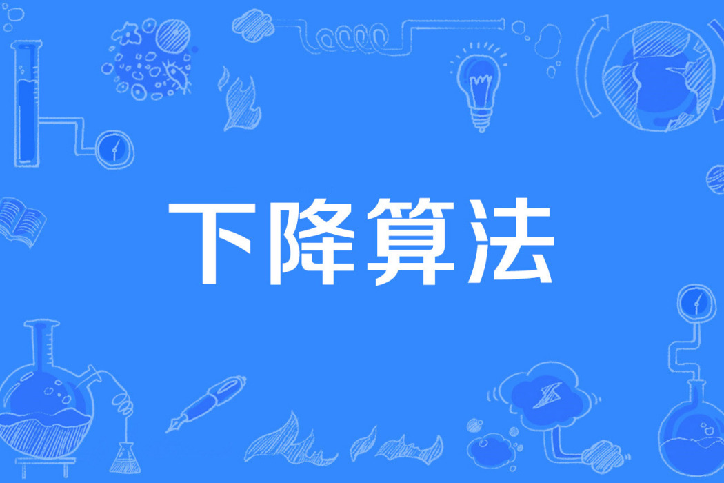 下降算法 下降算法